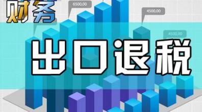 哪些企業(yè)能申請(qǐng)“出口退稅”？出口退稅是怎么退的？